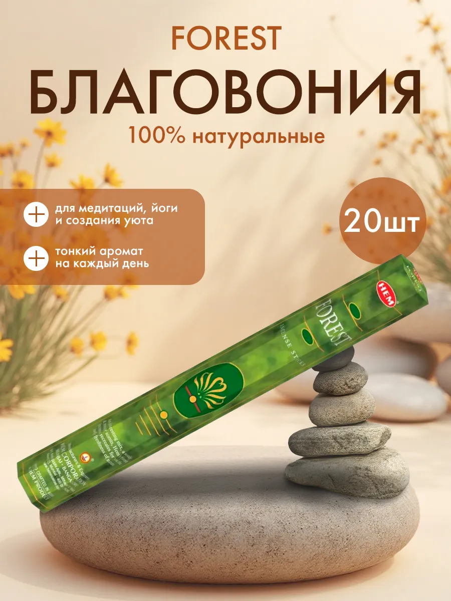 Благовония аромапалочки для дома Forest, 20шт