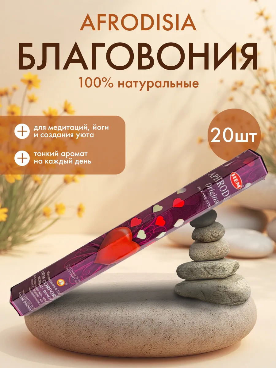 Благовония ароматические палочки для дома Афродизиак, 20шт