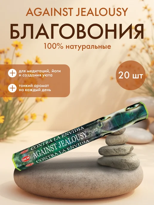HEM Благовония ароматические палочки от сглаза, 20шт, 20 шт