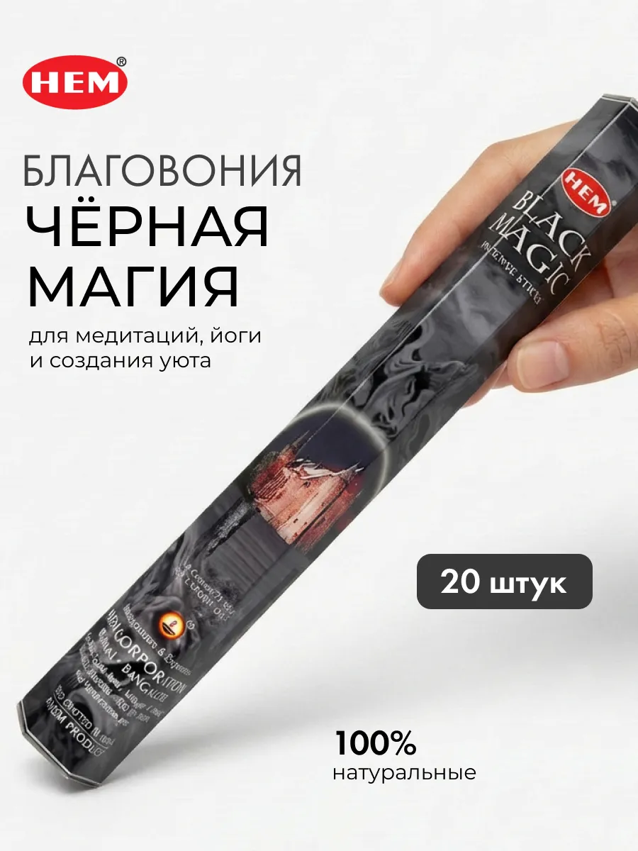 Благовония Аромапалочки для дома Черная магия ХЭМ, 20шт