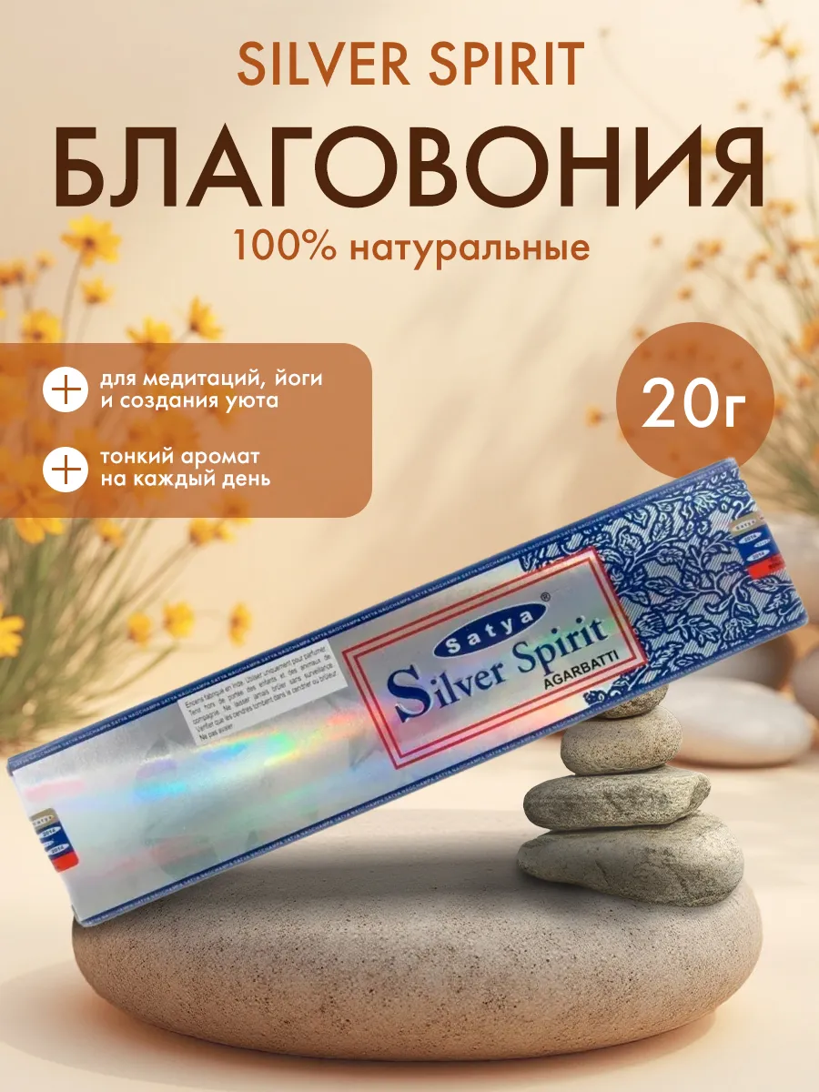 Благовония Серебряный Дух (Silver Spirit) Сатья, 20г