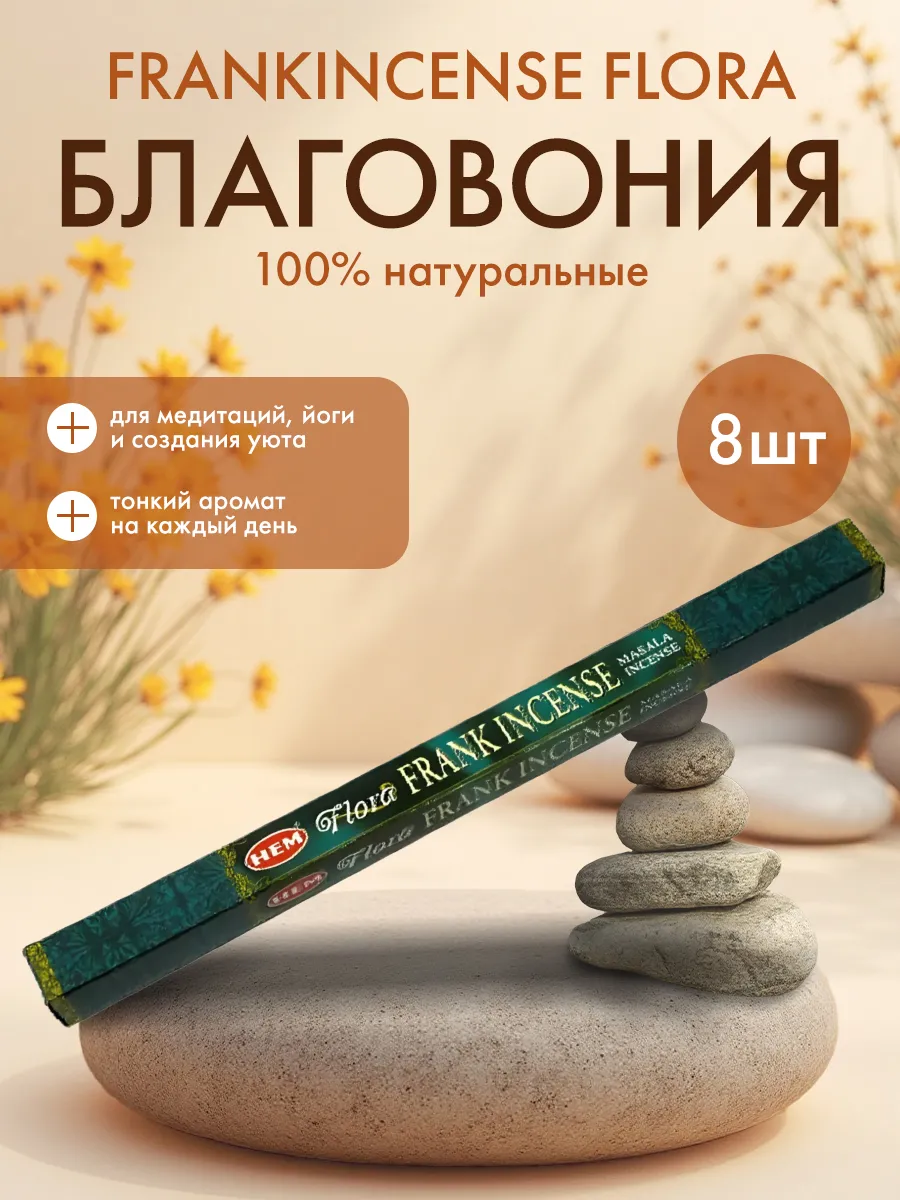 Благовония Ладан 8 шт