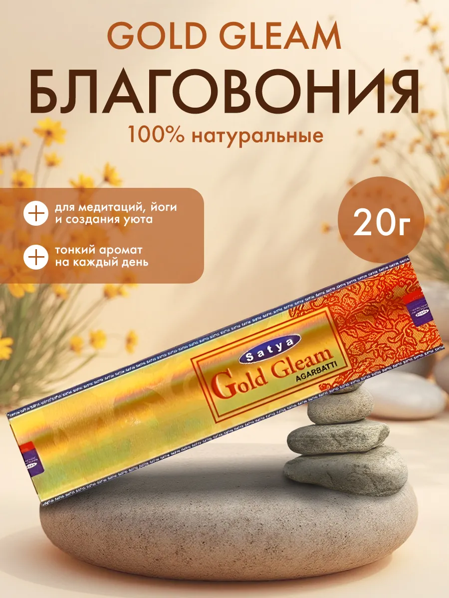 Благовония Блеск Золота (Gold Gleam) Сатья, 20г
