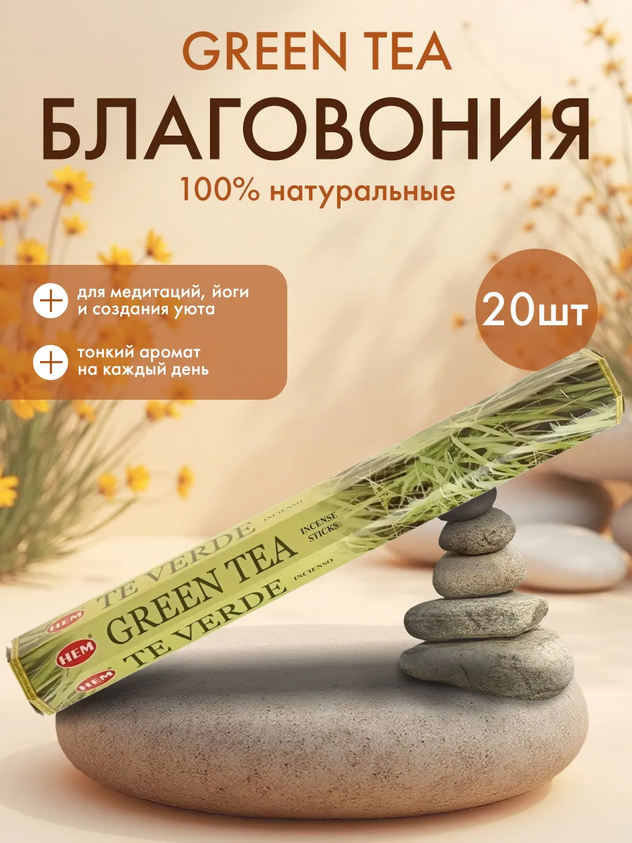 Благовония Зеленый чай аромапалочки ХЭМ, 20шт