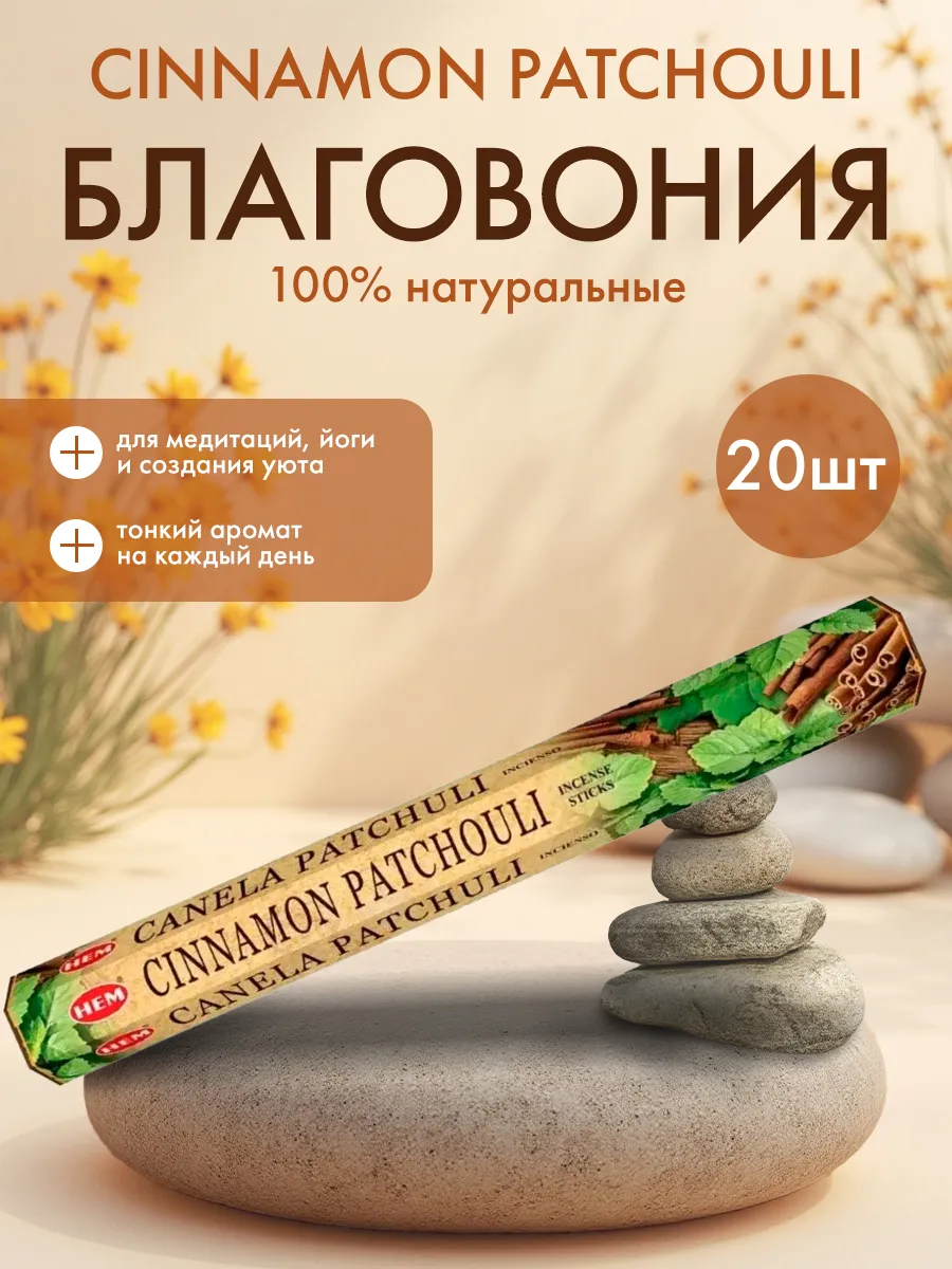 Благовоние Корица Пачули, Хем, 20шт