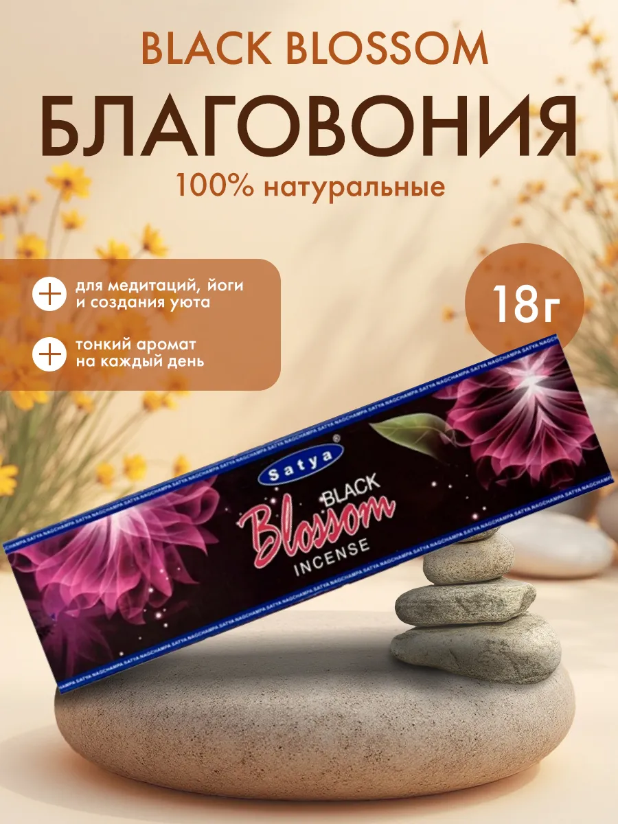Благовония Черный цветок аромапалочки Сатья, 20г
