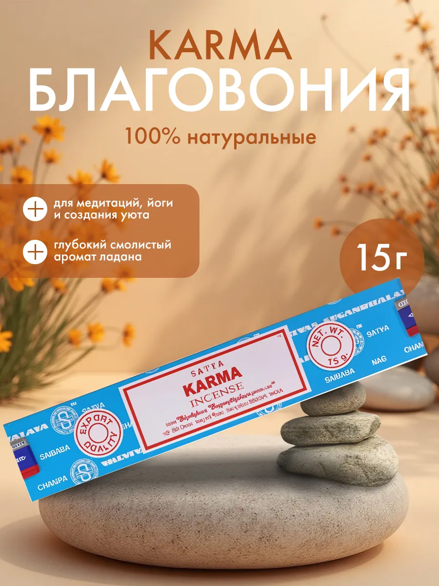 Благовоние Карма (Karma) Сатья, 15г