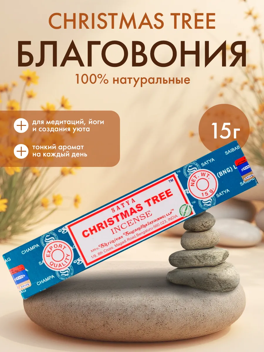 Благовоние Рождественская ель, Сатья, 15г
