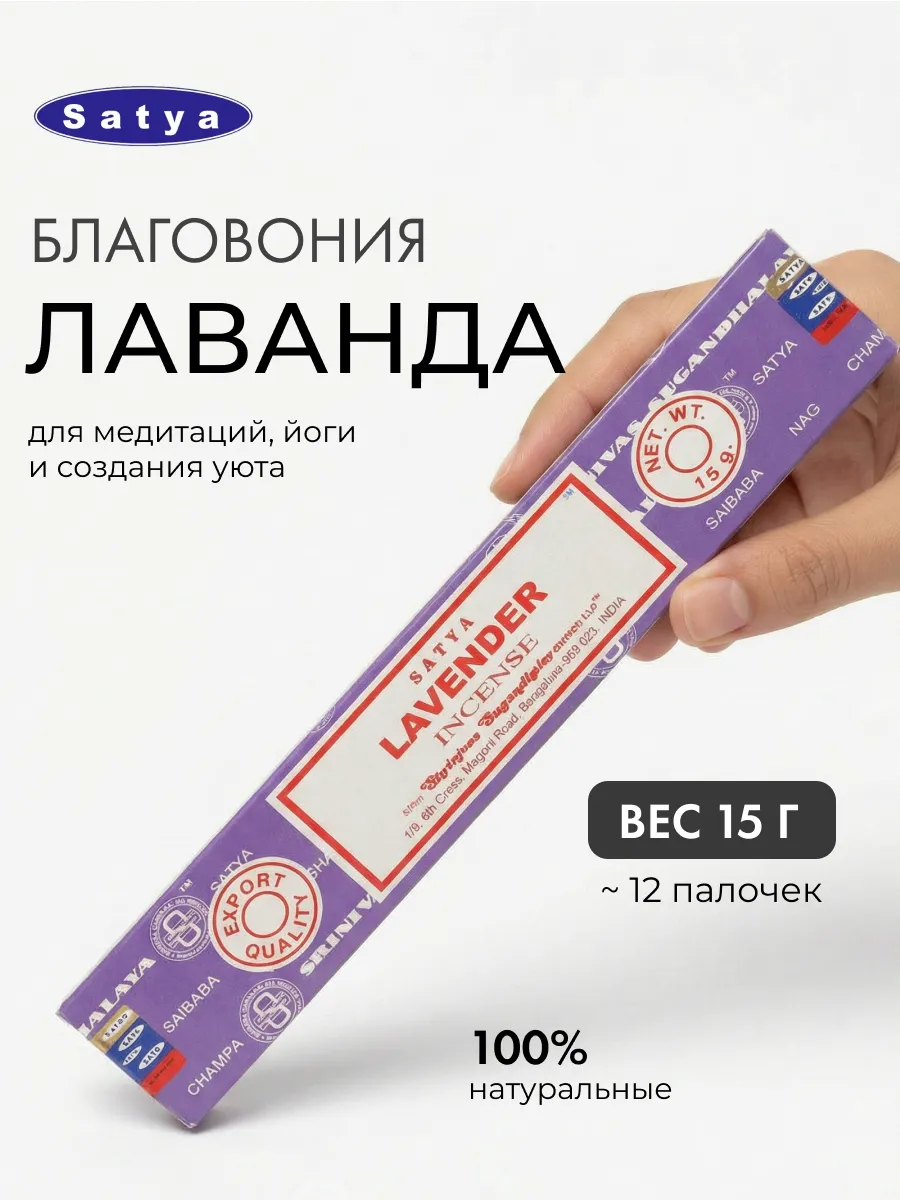 Благовоние Лаванда (Lavender), 15г