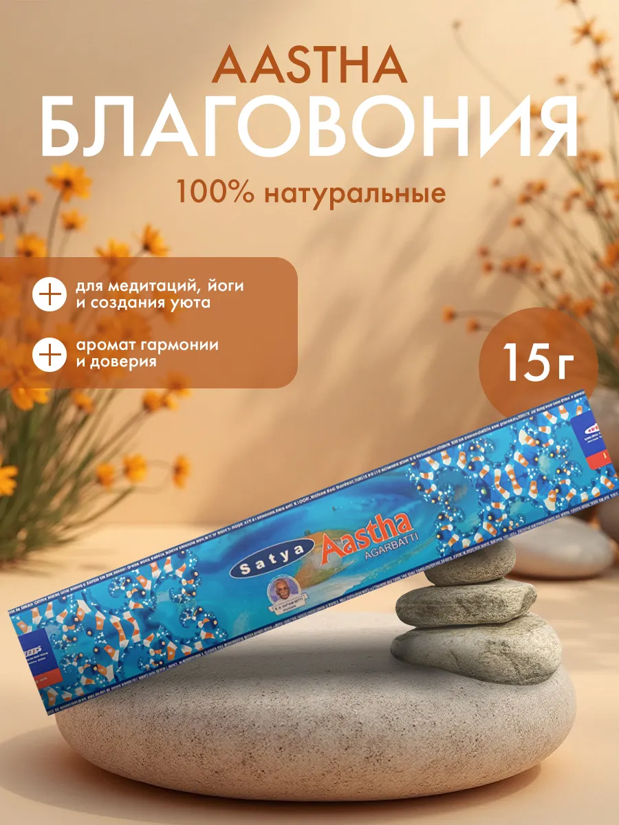 Благовония (ароматические палочки) Аастха Сатья, 15г