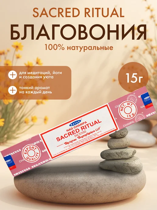 Satya Благовония (ароматич. палочки) Священный ритуал Сатья, 15г, 15 г