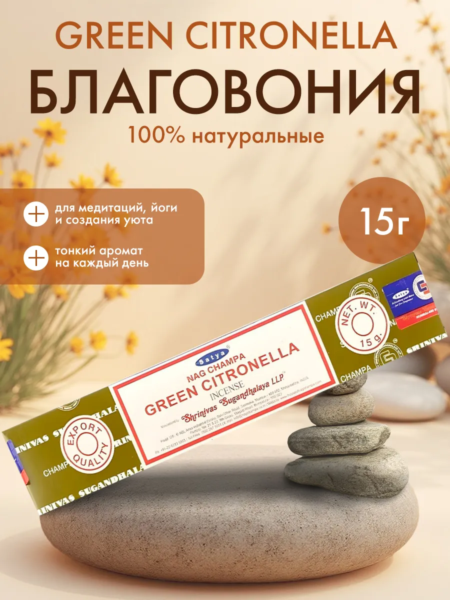 Благовония (ароматич. палочки) Зеленая Цитронелла Сатья, 15г