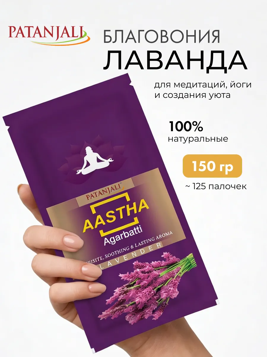Благовония Лаванда Патанджали, 150г