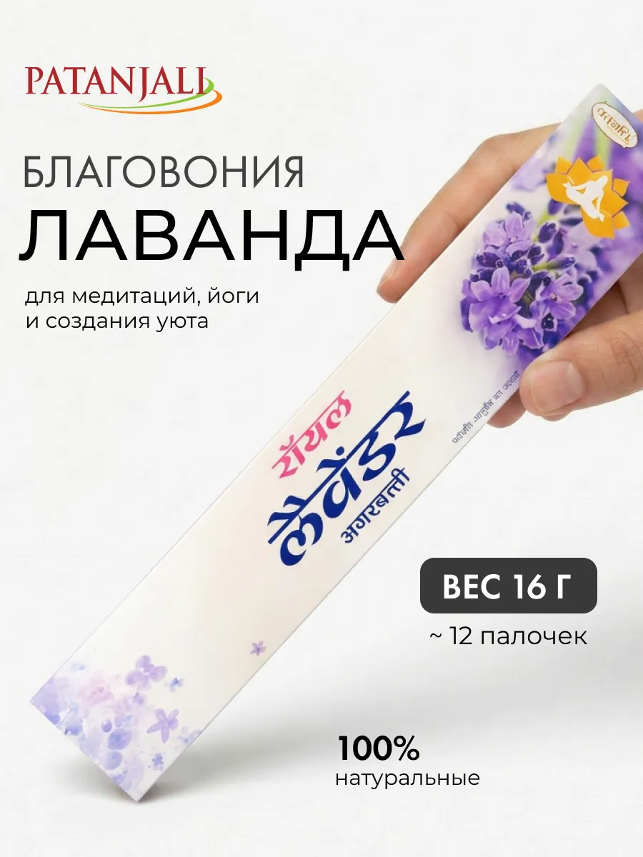 Благовония Лаванда Патанджали, 16г