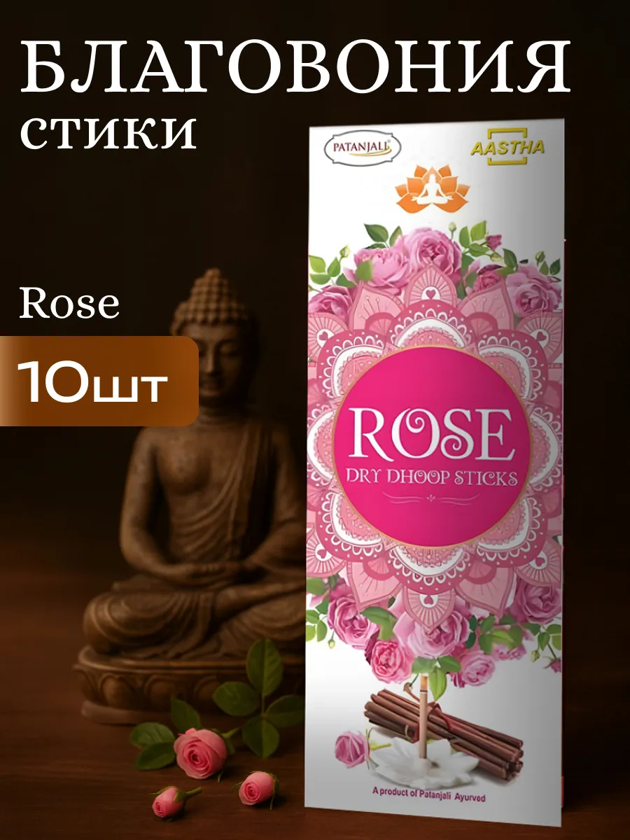 Благовония безосновные дхуп стики Роза Патанджали, 10шт