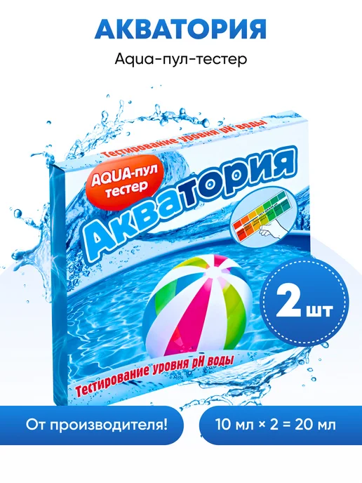 Ваше Хозяйство Акватория AQUA-пул-тестер для бассейна 10 мл х2шт, 10 мл