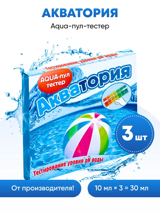 Ваше Хозяйство Акватория AQUA-пул-тестер для бассейна 10 мл+тест шкала, 10 мл, 3 шт