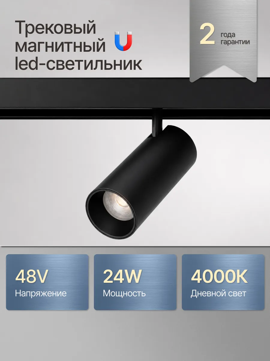 Магнитный трековый светильник 24Вт 4000К