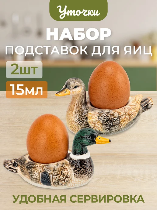 Elan Gallery Подставок для яиц "Селезень и уточка" 2 шт, 15 мл, 2 шт, 15 мл