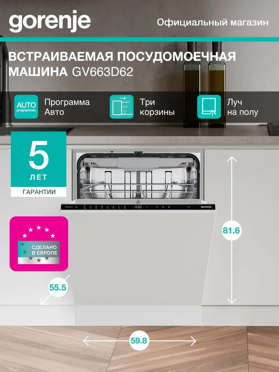 Встраиваемая посудомоечная машина GV663D62, класс A+++
