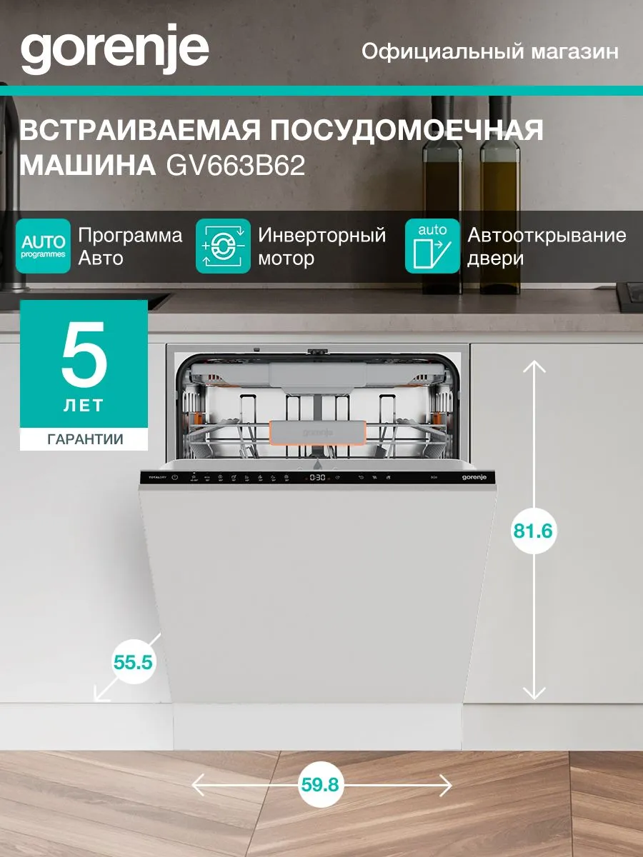 Встраиваемая посудомоечная машина GV663B62, класс A+++