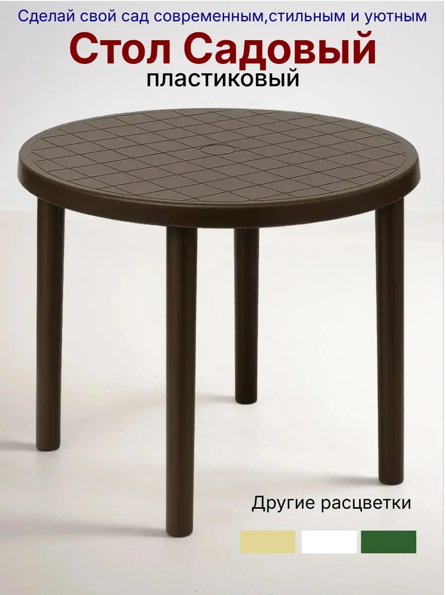 Стол садовый пластиковый круглый