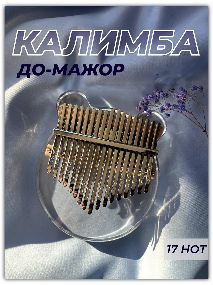 Калимба 17 нот музыкальный инструмент