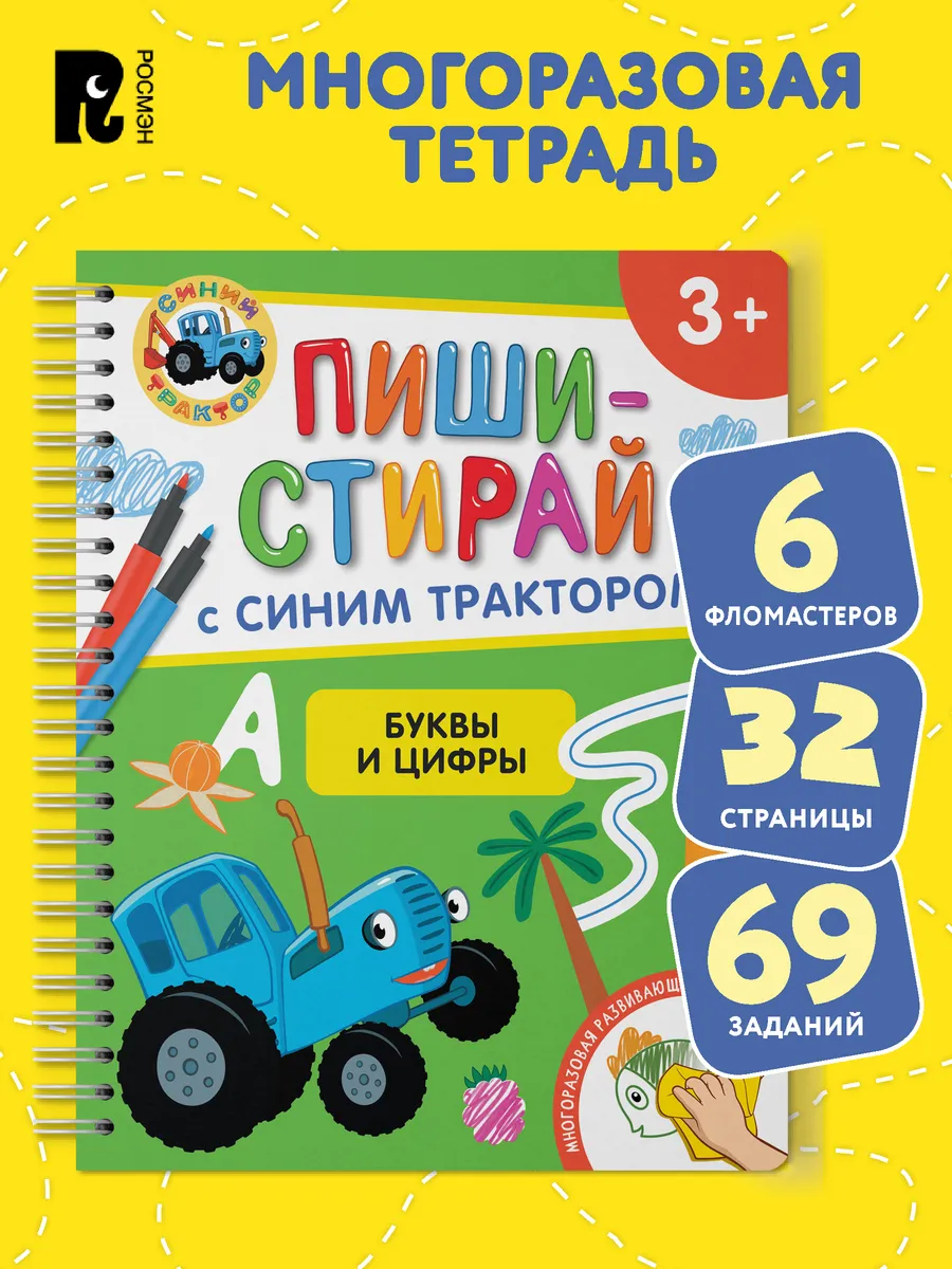 Синий трактор. Буквы и цифры. Развивающая тетрадь. 3+