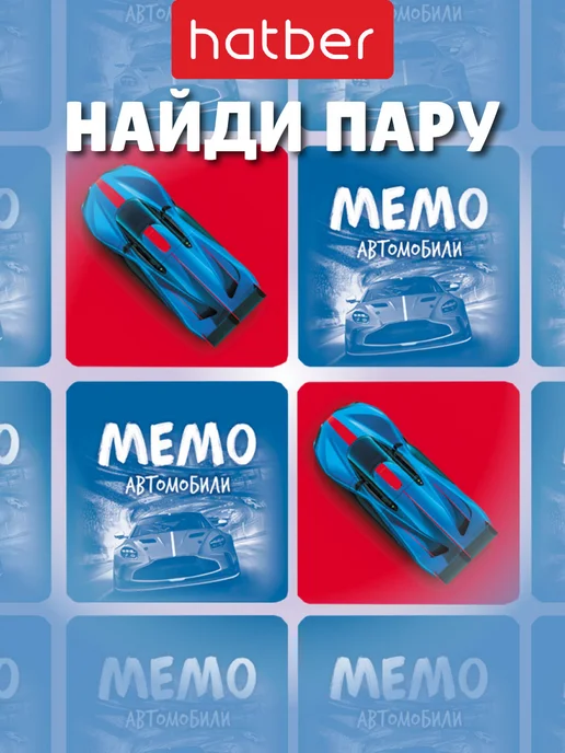 Hatber Мемо игра для детей карточная на память мемори Автомобили, синий, фото 6