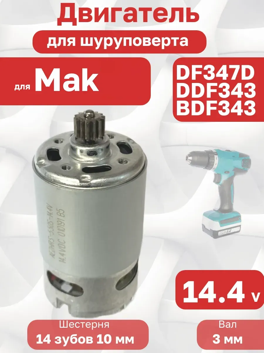 Двигатель для шуруповерта 14.4V для DF347D