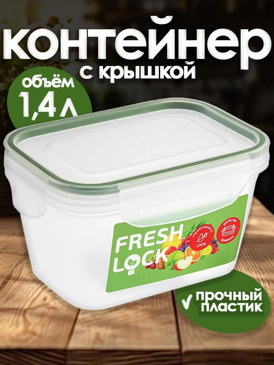 Контейнер пищевой с крышкой