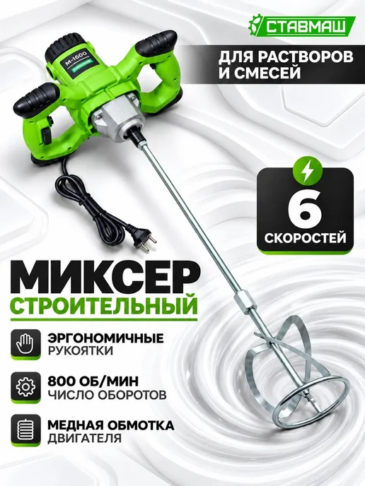 Ставмаш Строительный миксер М-1600, черный