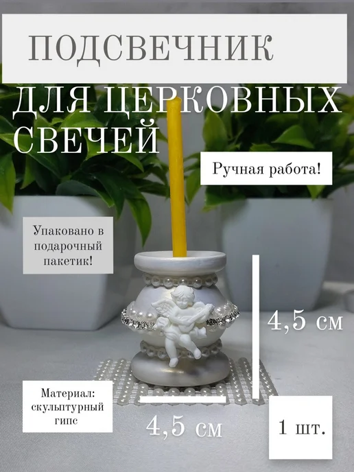 Decor Emiliya Подсвечник для церковных свечей с ангелом для декора 1 шт, 1 шт