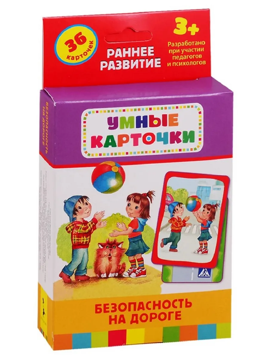 Безопасность на дороге. Развивающие карточки.