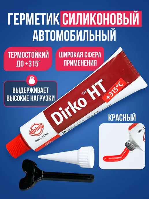 скороПридет Герметик силиконовый автомобильный Dirko до +315, красный, красный