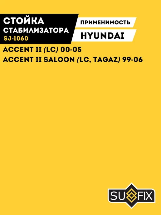 SUFIX Задняя Стойка Стабилизатора Хендай Акцент Hyundai Accent, вариант, фото 3