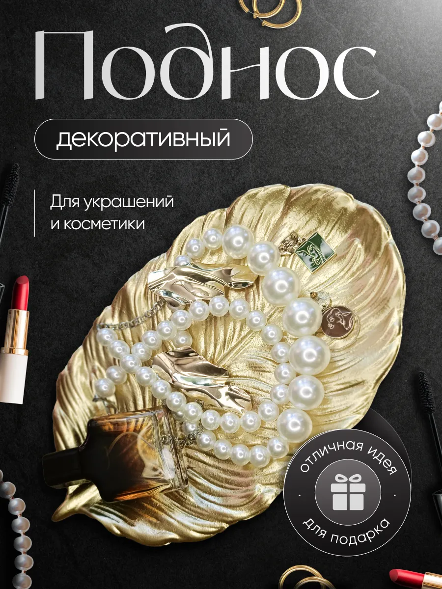 Поднос декоративный для украшений