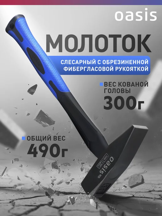 Oasis Молоток с обрезиненной фибергласовой рукояткой 300г, 300 г