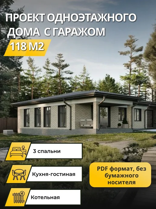 Онлайн проекты Проект одноэтажного дома 118 м2 с гаражом на 3 машины, вариант