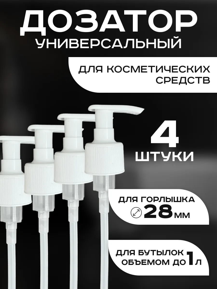 Дозатор помпа белый 4 шт купить по цене 230 ₽ в интернет-магазине Wildberries | 328129664