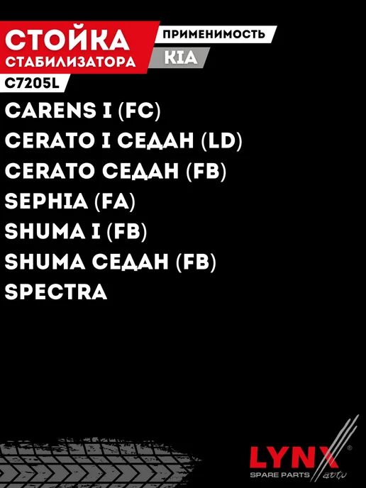 LYNXAUTO Стойка Стабилизатора Левая перед Киа Спектра ИжАвто Церато, вариант, фото 3