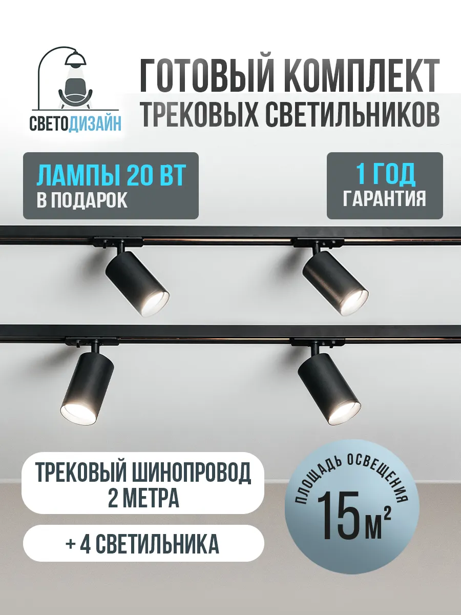 Трековый потолочный светильник комплект с шинопроводом