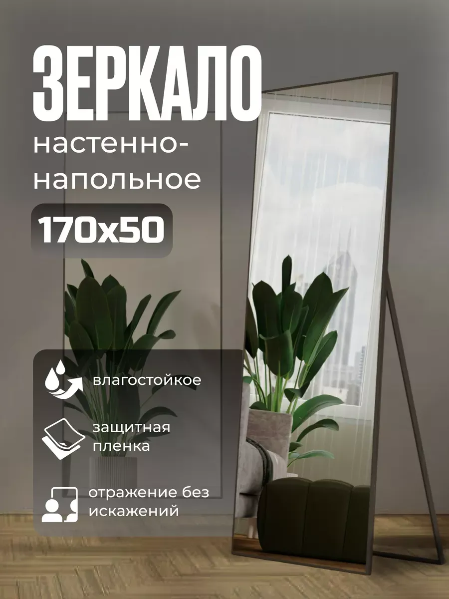 Зеркало на стену 170х50 см