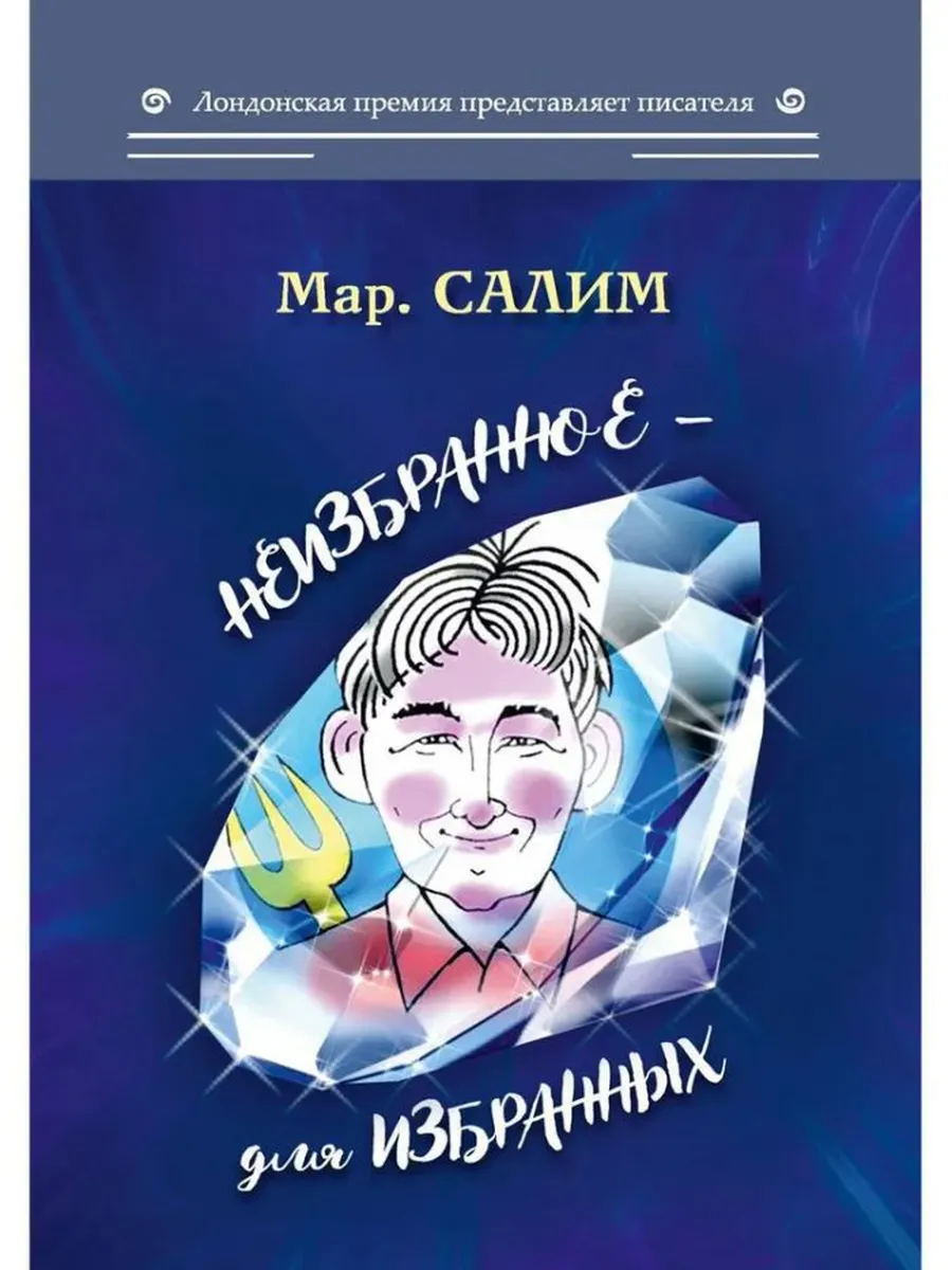 Неизбранное-для избранных,любящих юмор и терпящих сатиру