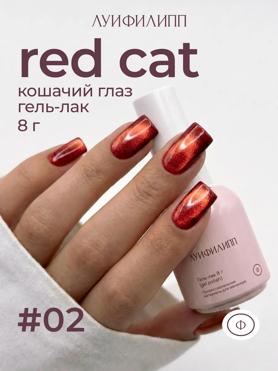 Красный кошачий глаз для ногтей Red cat