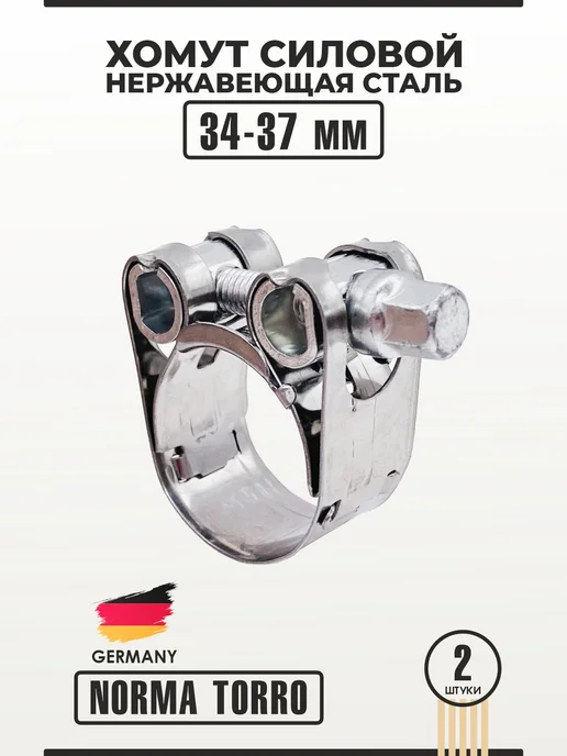 NORMA TORRO Хомут силовой из нержавеющей стали 34-37 мм W2 NORMA, 2 шт, 34-37, 2 шт