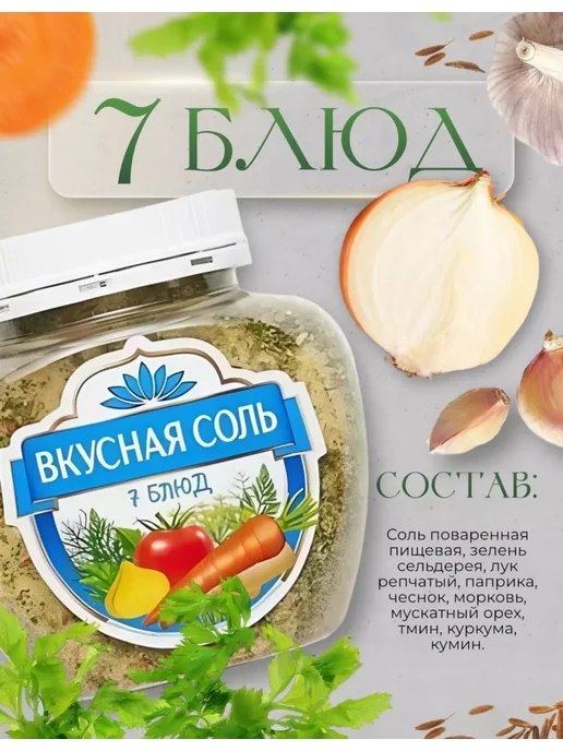 Вкусная соль Соль 7 блюд пищевая 400 грамм, 1 банка, вариант