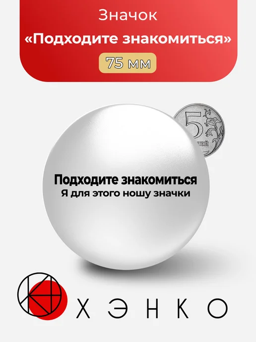 Подходите знакомиться