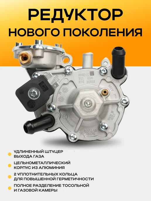Tomasetto Achille Редуктор ГБО Nordic AT09, Редуктор ГБО 4 поколение, фото 2