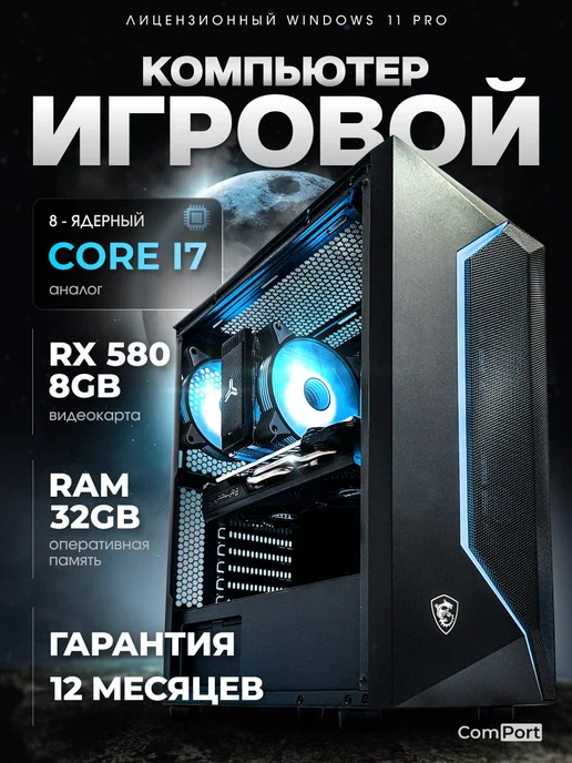 Игровой Компьютер Core i7 RX 580 32 ГБ SSD 512 GB